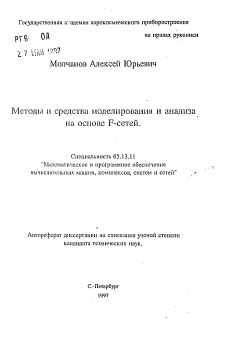 Автореферат по информатике, вычислительной технике и управлению на тему «Методы и средства моделирования и анализа на основе F-сетей»