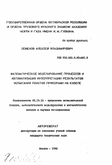 Автореферат по информатике, вычислительной технике и управлению на тему «Математическое моделирование процессов и автоматизация интерпретации результатов испытания пластов приборами на кабеле»