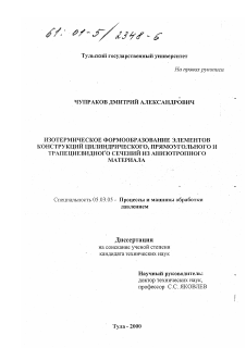 Диссертация по обработке конструкционных материалов в машиностроении на тему «Изотермическое формообразование элементов конструкций цилиндрического, прямоугольного и трапециевидного сечения из анизотропного материала»