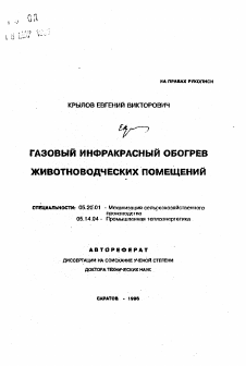 Автореферат по процессам и машинам агроинженерных систем на тему «Газовый инфракрасный обогрев животноводческих помещений»