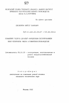 Автореферат по процессам и машинам агроинженерных систем на тему «Повышение ресурса дизелей фрикционным латунированием шеек коленчатых валов в ремонтном производстве»