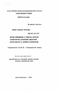 Автореферат по электротехнике на тему «Методы определения и средства контроля характеристик асинхронных двигателей малой мощности в серийном производстве»