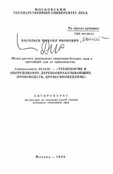 Автореферат по технологии, машинам и оборудованию лесозаготовок, лесного хозяйства, деревопереработки и химической переработки биомассы дерева на тему «Метод расчета деревянных спортнвно-беговых лыж и прессформ для их производства»