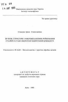 Автореферат по металлургии на тему «Связь структуры и микромеханизмов разрушения сталей в состоянии обратимой отпускной хрупкости»