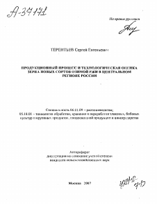 Автореферат по технологии продовольственных продуктов на тему «ПРОДУКЦИОННЫЙ ПРОЦЕСС И ТЕХНОЛОГИЧЕСКАЯ ОЦЕНКА ЗЕРНА НОВЫХ СОРТОВ ОЗИМОЙ РЖИ В ЦЕНТРАЛЬНОМ РЕГИОНЕ РОССИИ»