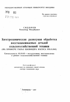 Автореферат по процессам и машинам агроинженерных систем на тему «Электрохимическая размерная обработкавосстанавливаемых деталей сельскохозяйственной техники (на примере гильз цилиндра насоса УН.41.000)»