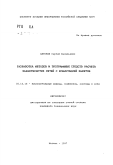 Автореферат по информатике, вычислительной технике и управлению на тему «Разработка методов и программных средств расчета характеристик сетей с коммутацией пакетов»