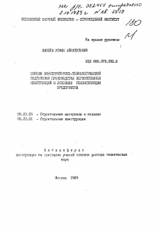 Автореферат по строительству на тему «Основы конструкторско-технологической подготовки производства легкобетонных конструкций в условиях реконструкции предприятия»