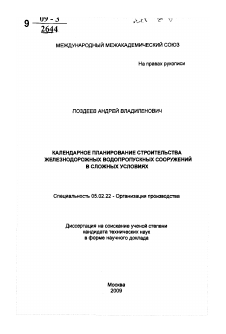 Автореферат по машиностроению и машиноведению на тему «Календарное планирование строительства железнодорожных водопропускных сооружений в сложных условиях»