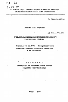 Автореферат по электротехнике на тему «Трехканальная система электроснабжения наземного транспортного средства»