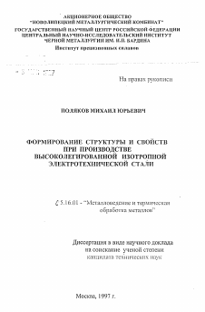 Автореферат по металлургии на тему «Формирование структуры и свойств при производстве высоколегированной изотропной электротехнической стали»