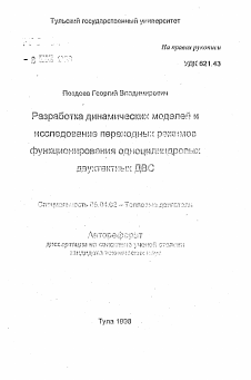 Автореферат по энергетическому, металлургическому и химическому машиностроению на тему «Разработка динамических моделей и исследование переходных режимов функционирования одноцилиндровых двухтактных ДВС»