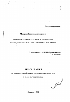 Диссертация по машиностроению и машиноведению на тему «Повышение работоспособности узлов трения средне- и высокоскоростных электрических машин»