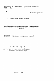 Автореферат по строительству на тему «Шлакозитобетон на основе смешанного шлакощелочного вяжущего»