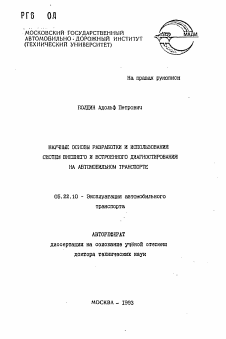 Автореферат по транспорту на тему «Научные основы разработки и использования систем внешнего и встроенного диагностирования на автомобильном транспорте»