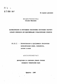 Автореферат по информатике, вычислительной технике и управлению на тему «Математическое и программное обеспечение построения рабочего словаря признаков для идентификации стохастических объектов»