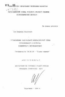 Автореферат по транспортному, горному и строительному машиностроению на тему «Установление рациональной кинематической схемы грузоприемного устройства конвейерного весоизмерителя»