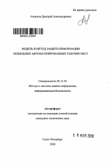 Автореферат по информатике, вычислительной технике и управлению на тему «Модель и метод защиты информации мобильных автоматизированных рабочих мест»