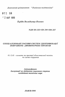 Автореферат по информатике, вычислительной технике и управлению на тему «Специализированные средства систем идентификации изображений двухмерных объектов»