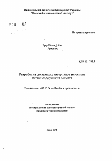 Автореферат по металлургии на тему «Разработка связующих материалов на основе лигнинсодержащих веществ»