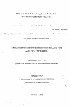 Автореферат по информатике, вычислительной технике и управлению на тему «Методологические принципы проектирования АРМ для сферы управления»