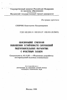 Автореферат по разработке полезных ископаемых на тему «Обоснование способов повышения устойчивости сопряжений подготовительных выработок с очистным забоем»