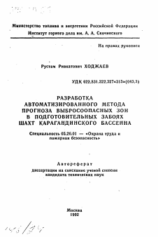 Автореферат по безопасности жизнедеятельности человека на тему «Разработка автоматизированного метода прогноза выбросоопасных зон в подготовительных забоях шахт Карагандинского бассейна»