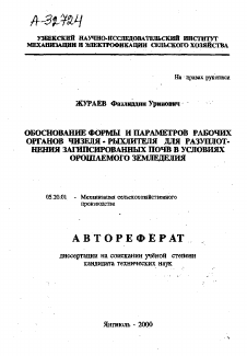 Автореферат по процессам и машинам агроинженерных систем на тему «ОБОСНОВАНИЕ ФОРМЫ И ПАРАМЕТРОВ РАБОЧИХ ОРГАНОВ ЧИЗЕЛЯ - РЫХЛИТЕЛЯ ДЛЯ РАЗУПЛОТНЕНИЯ ЗАГИПСИРОВАННЫХ ПОЧВ В УСЛОВИЯХ ОРОШАЕМОГО ЗЕМЛЕДЕЛИЯ»