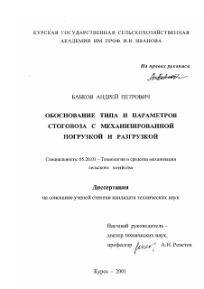 Диссертация по процессам и машинам агроинженерных систем на тему «Обоснование типа и параметров стоговоза с механизированной погрузкой и разгрузкой»