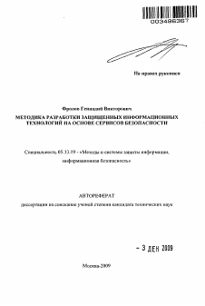 Автореферат по информатике, вычислительной технике и управлению на тему «Методика разработки защищенных информационных технологий на основе сервисов безопасности»