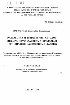 Автореферат по информатике, вычислительной технике и управлению на тему «Разработка и применение методов выбора информативных признаков при анализе разнотипных данных»