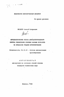 Автореферат по информатике, вычислительной технике и управлению на тему «Методологические основы автоматизированного синтеза технических решений газовых устройств на начальных стадиях проектирования»