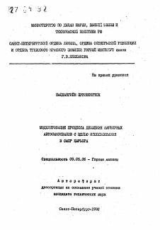 Автореферат по транспортному, горному и строительному машиностроению на тему «Моделирование процесса движения карьерных автосамосвалов с целью использования в САПР карьера»