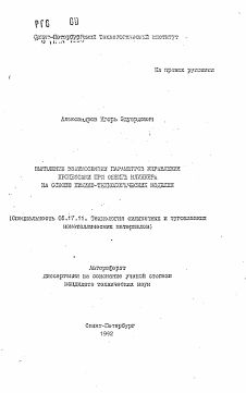 Автореферат по химической технологии на тему «Выявление взаимосвязи параметров управления процессами при обжиге клинкера на основе химико-технологических моделей»