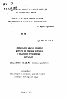 Автореферат по энергетическому, металлургическому и химическому машиностроению на тему «Исследование влияния отдельных факторов на тепловое состояние и показатели мотоциклетных двигателей»