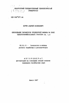 Автореферат по технологии, машинам и оборудованию лесозаготовок, лесного хозяйства, деревопереработки и химической переработки биомассы дерева на тему «Обоснование параметров трелевочной машины на базе сельскохозяйственного трактора кл. 1,4»