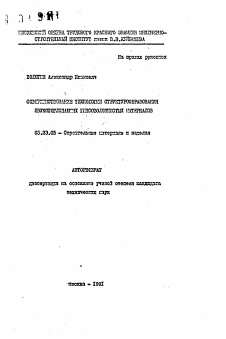 Автореферат по строительству на тему «Совершенствование технологии структурообразования звукопоглощающих гипсоволокнистых материалов»