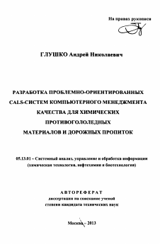 Автореферат по информатике, вычислительной технике и управлению на тему «Разработка проблемно-ориентированных CALS-систем компьютерного менеджмента качества для химических противогололедных материалов и дорожных пропиток»