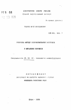 Автореферат по машиностроению и машиноведению на тему «Разработка метода виброформования заготовок из металлических порошков»