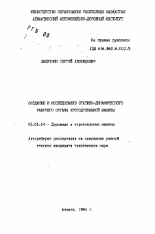 Автореферат по транспортному, горному и строительному машиностроению на тему «Создание и исследование статико-динамического рабочего органа кротодренажной машины»