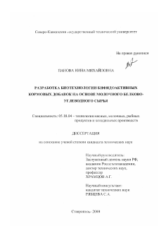 Диссертация по технологии продовольственных продуктов на тему «Разработка биотехнологии бифидоактивных кормовых добавок на основе молочного белково-углеводного сырья»