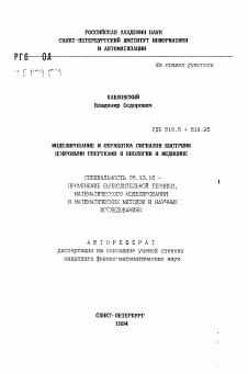 Автореферат по информатике, вычислительной технике и управлению на тему «Моделирование и обработка сигналов быстрыми цифровыми свертками в биологии и медицине»