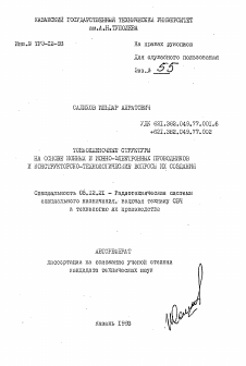 Автореферат по радиотехнике и связи на тему «Тонкопленочные структуры на основе ионных и ионно-электронных проводников и конструкторско-технологические вопросы их создания»