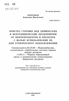 Автореферат по строительству на тему «Очистка сточных вод химических и нефтехимических предприятий от нефтепродуктов и фосфатов с целью использования их для технического водоснабжения»