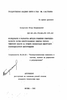 Автореферат по электротехнике на тему «Исследование и разработка методов повышения пожаробезопасности систем электроснабжения северных районов Тюменской области на примере эксплуатации Ямбургского газоконденсатного месторождения»