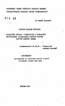 Автореферат по технологии материалов и изделия текстильной и легкой промышленности на тему «Разработка методов формирования и технологии изготовления рациональных пакетов полочек мужской верхней одежды»