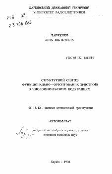 Автореферат по информатике, вычислительной технике и управлению на тему «Структурный синтез функционально-ориентированных устройств с число-импульсным кодированием»