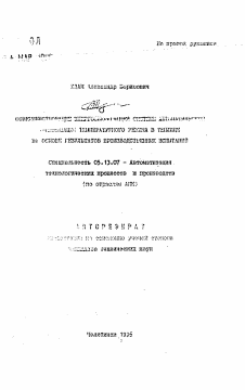 Автореферат по информатике, вычислительной технике и управлению на тему «Совершенствование энергосберегающей системы автоматичес.. ..... температурного режима в теплице на основе результатов производственных испытаний»