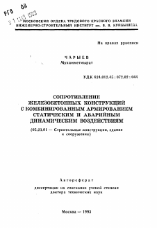 Автореферат по строительству на тему «Сопротивление железобетонных конструкций с комбинированным армированием статическим и аварийным динамическим воздействиям»