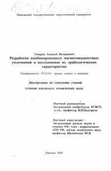 Диссертация по машиностроению и машиноведению на тему «Разработка комбинированных магнитожидкостных уплотнений и исследование их трибологических характеристик»